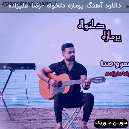 دانلود اهنگ یرمازه دلخواه رضا علیزاده